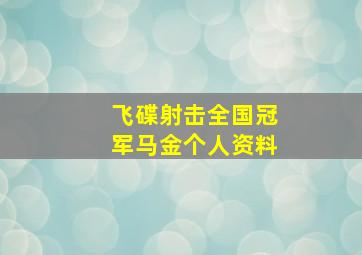 飞碟射击全国冠军马金个人资料