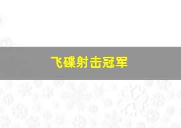 飞碟射击冠军