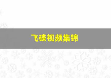 飞碟视频集锦