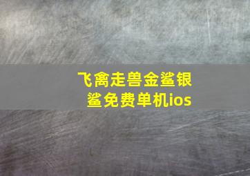 飞禽走兽金鲨银鲨免费单机ios