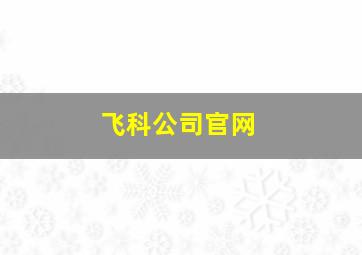 飞科公司官网