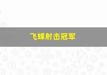 飞蝶射击冠军