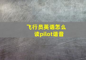 飞行员英语怎么读pilot谐音