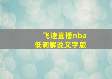 飞速直播nba低调解说文字版