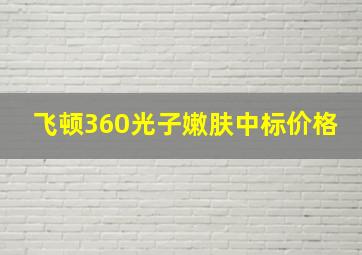 飞顿360光子嫩肤中标价格