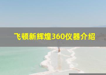 飞顿新辉煌360仪器介绍