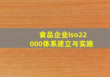 食品企业iso22000体系建立与实施