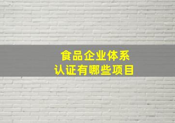 食品企业体系认证有哪些项目