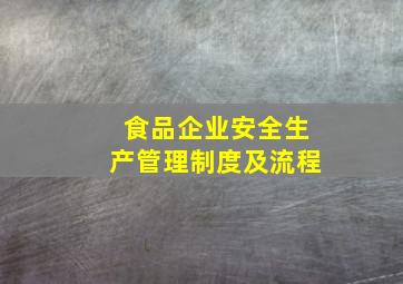 食品企业安全生产管理制度及流程