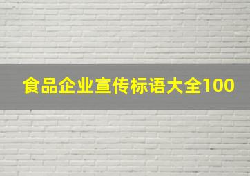 食品企业宣传标语大全100