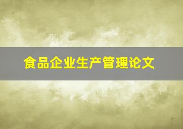 食品企业生产管理论文