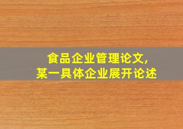 食品企业管理论文,某一具体企业展开论述