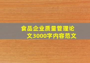 食品企业质量管理论文3000字内容范文