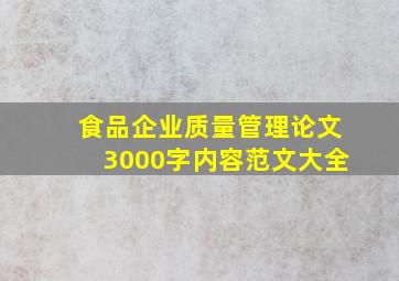 食品企业质量管理论文3000字内容范文大全