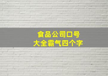 食品公司口号大全霸气四个字