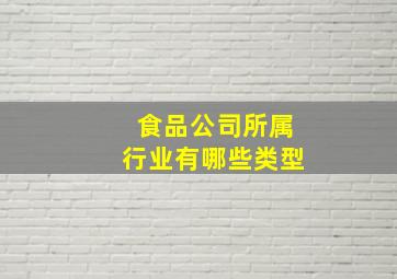 食品公司所属行业有哪些类型