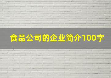 食品公司的企业简介100字