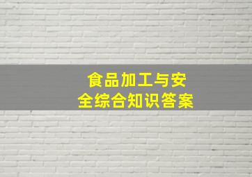 食品加工与安全综合知识答案