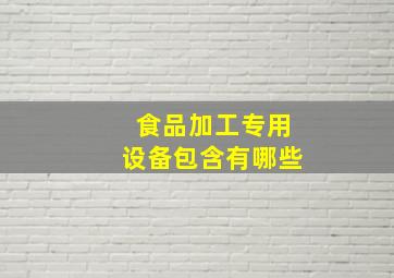 食品加工专用设备包含有哪些