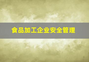 食品加工企业安全管理