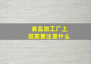 食品加工厂上班需要注意什么