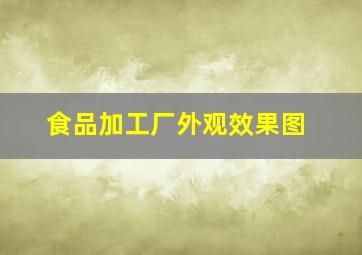 食品加工厂外观效果图