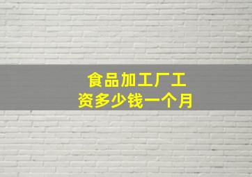 食品加工厂工资多少钱一个月