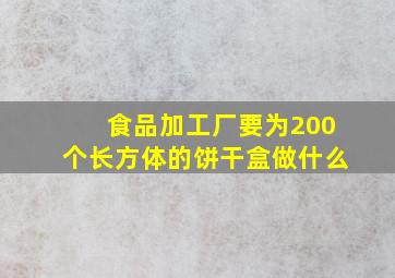 食品加工厂要为200个长方体的饼干盒做什么