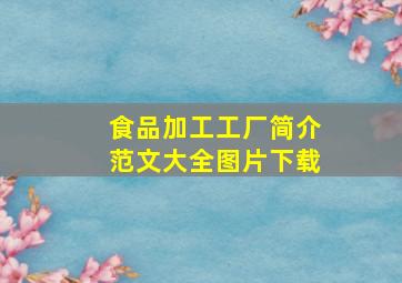 食品加工工厂简介范文大全图片下载