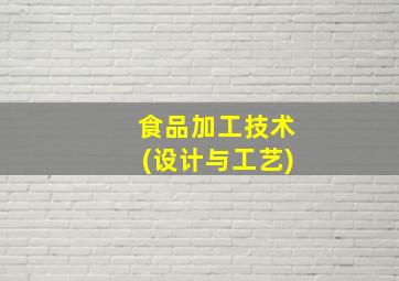 食品加工技术(设计与工艺)