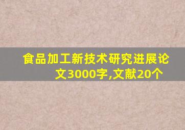 食品加工新技术研究进展论文3000字,文献20个