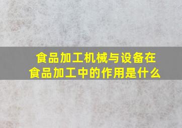 食品加工机械与设备在食品加工中的作用是什么