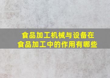 食品加工机械与设备在食品加工中的作用有哪些