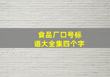 食品厂口号标语大全集四个字