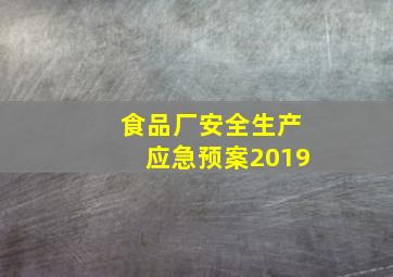 食品厂安全生产应急预案2019