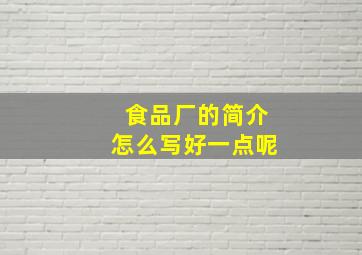 食品厂的简介怎么写好一点呢