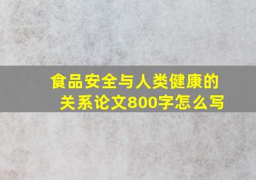 食品安全与人类健康的关系论文800字怎么写