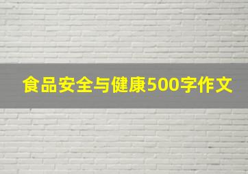 食品安全与健康500字作文