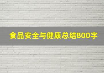 食品安全与健康总结800字