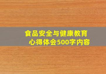 食品安全与健康教育心得体会500字内容