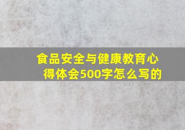 食品安全与健康教育心得体会500字怎么写的