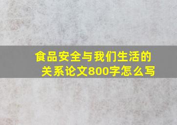 食品安全与我们生活的关系论文800字怎么写