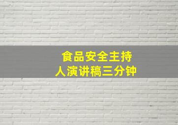 食品安全主持人演讲稿三分钟