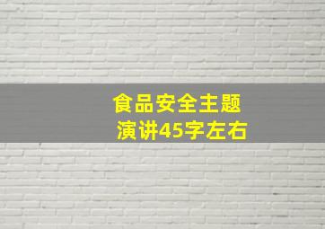 食品安全主题演讲45字左右