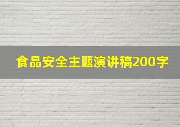 食品安全主题演讲稿200字