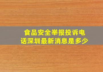 食品安全举报投诉电话深圳最新消息是多少