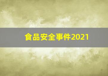 食品安全事件2021