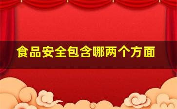 食品安全包含哪两个方面