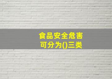 食品安全危害可分为()三类