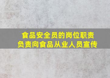 食品安全员的岗位职责负责向食品从业人员宣传